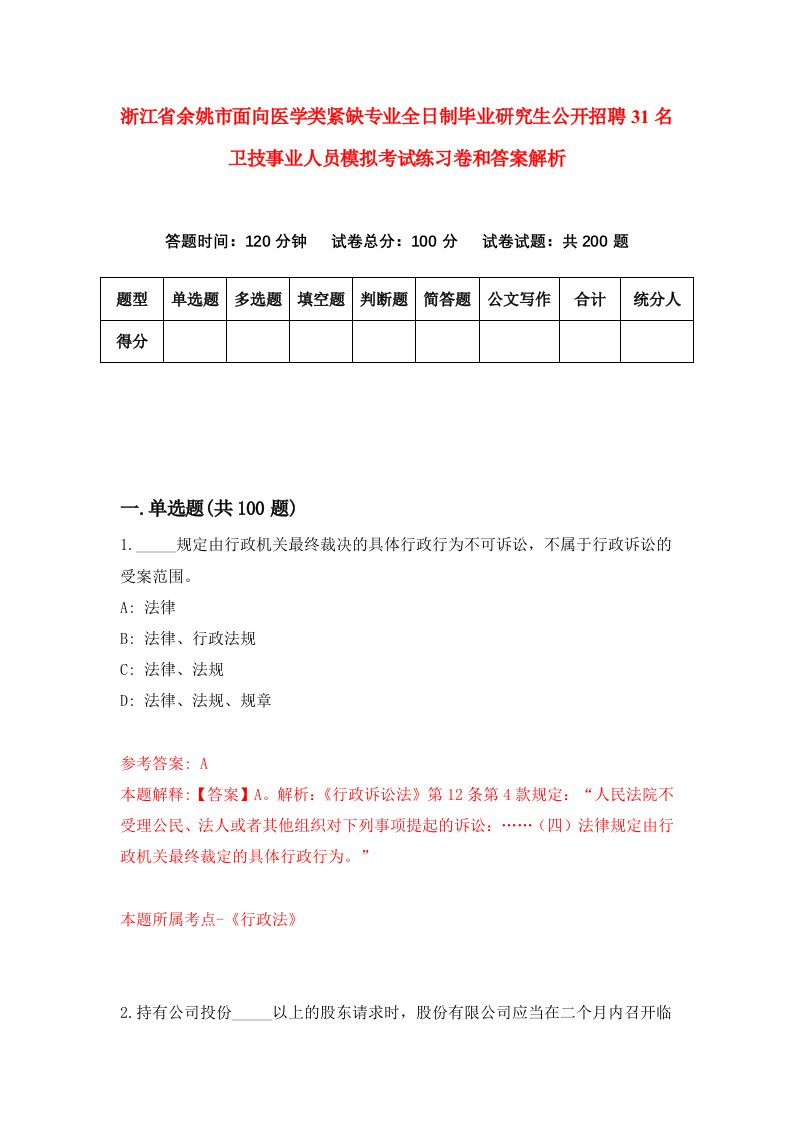 浙江省余姚市面向医学类紧缺专业全日制毕业研究生公开招聘31名卫技事业人员模拟考试练习卷和答案解析（第2套）