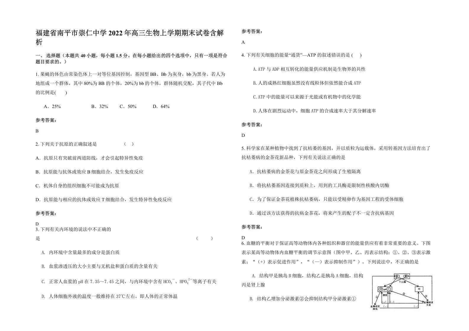 福建省南平市崇仁中学2022年高三生物上学期期末试卷含解析