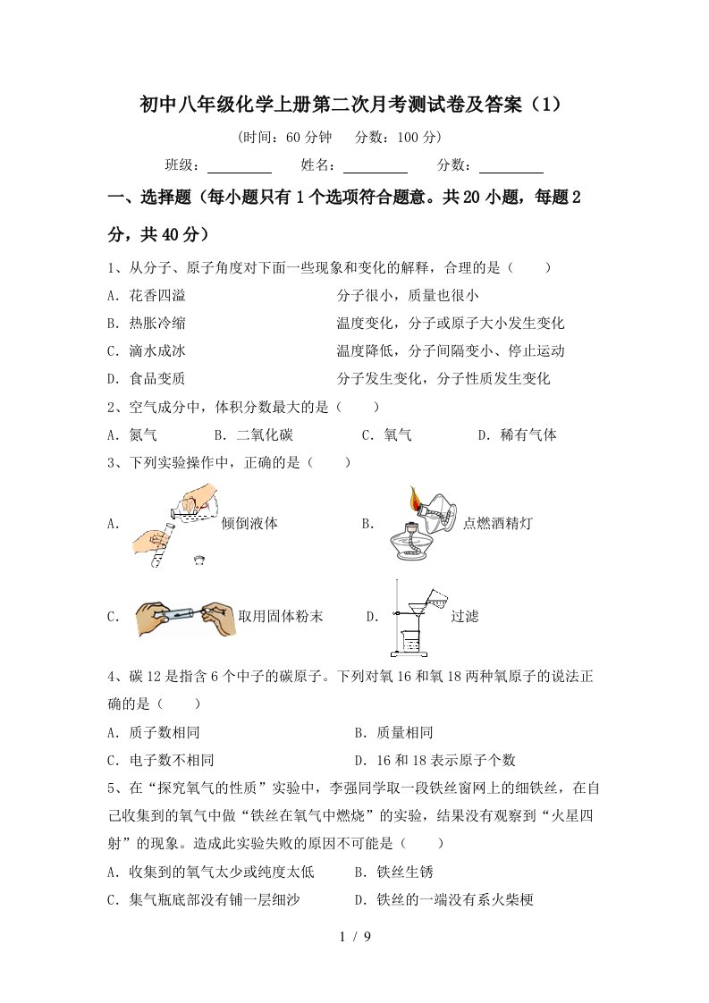 初中八年级化学上册第二次月考测试卷及答案1