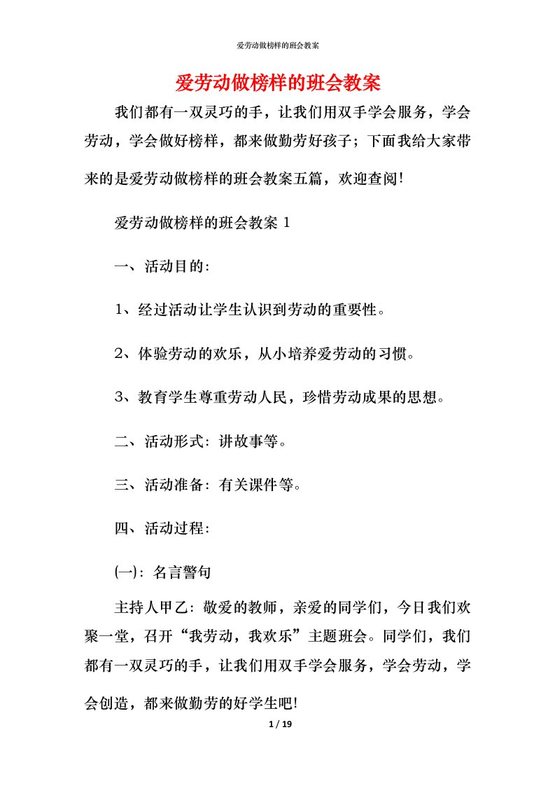 爱劳动做榜样的班会教案