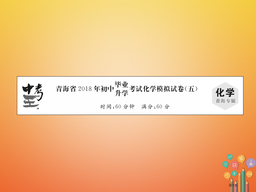 中考化学复习毕业升学考试模拟试卷(五)市赛课公开课一等奖省名师优质课获奖PPT课件