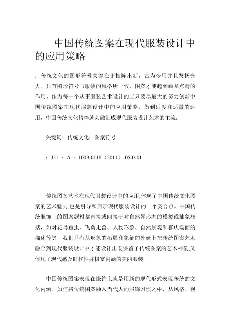 中国传统图案在现代服装设计中的应用策略