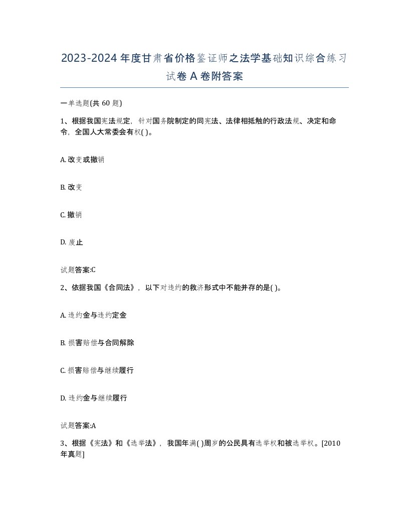 2023-2024年度甘肃省价格鉴证师之法学基础知识综合练习试卷A卷附答案