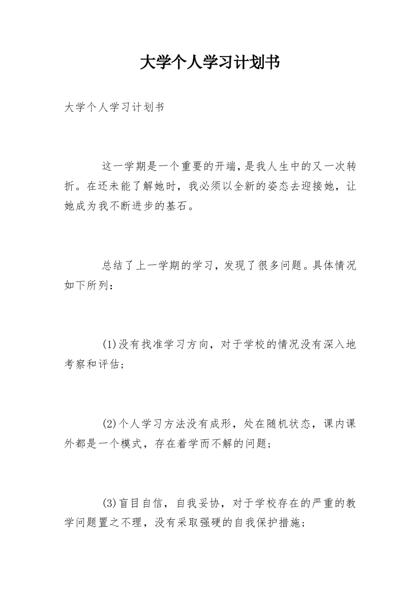 大学个人学习计划书_3