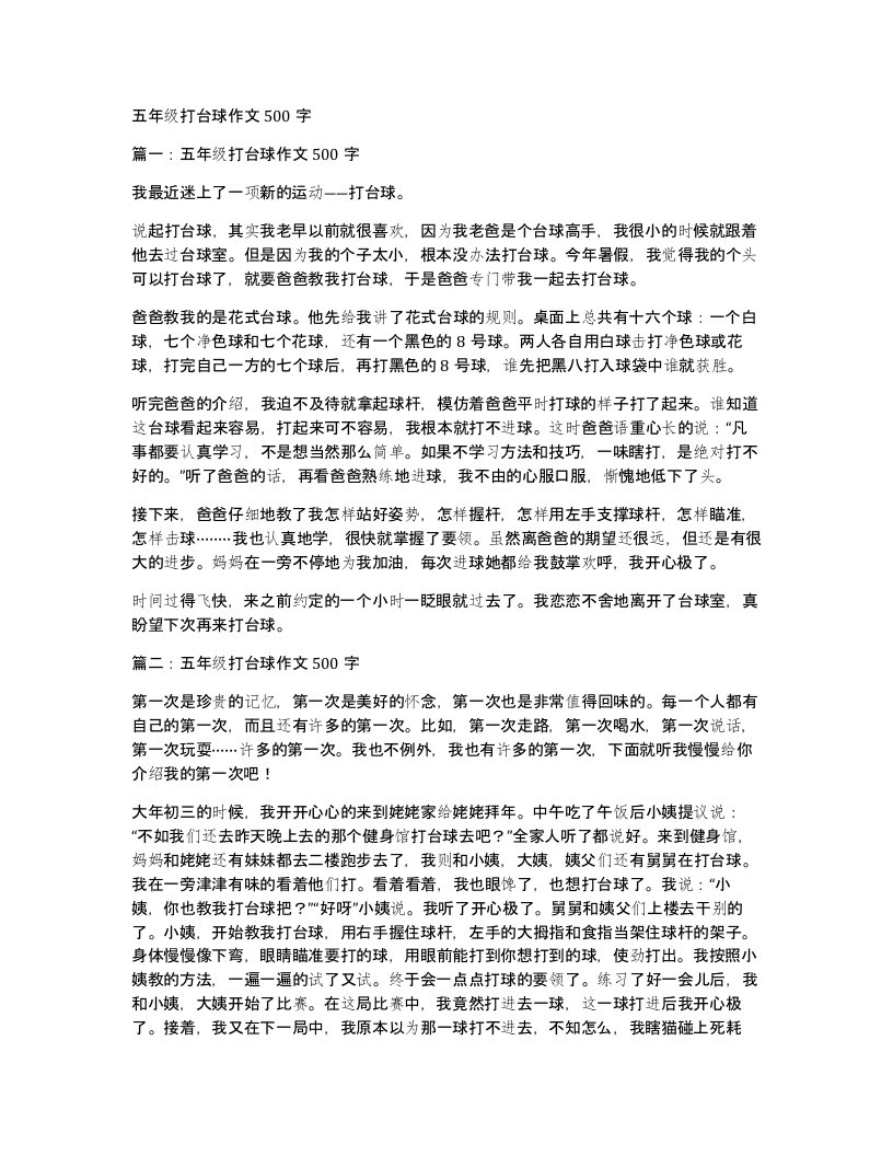 五年级打台球作文500字