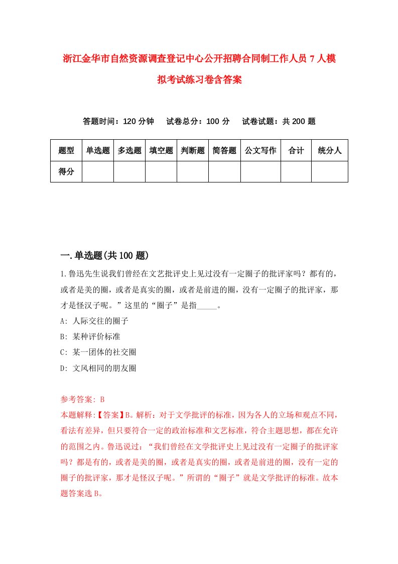 浙江金华市自然资源调查登记中心公开招聘合同制工作人员7人模拟考试练习卷含答案第0版