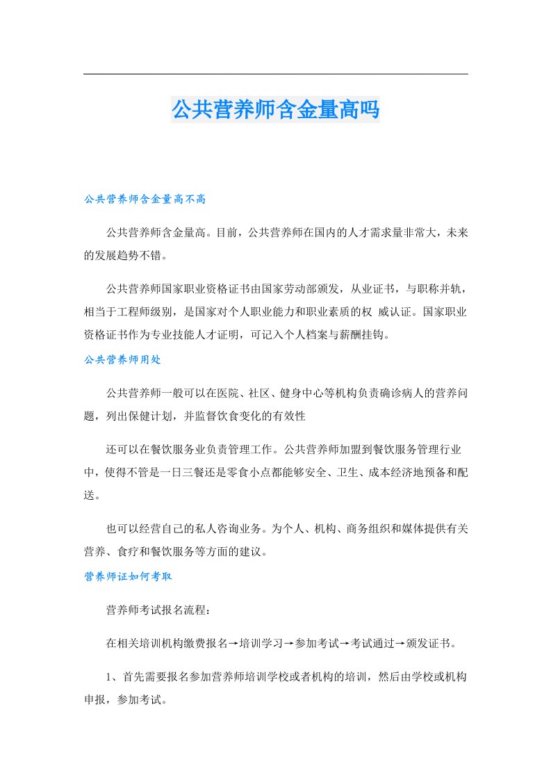 公共营养师含金量高吗