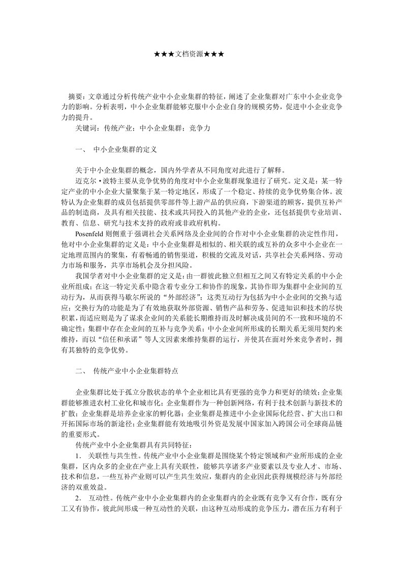 企业战略-企业集群对广东中小企业竞争力的影响