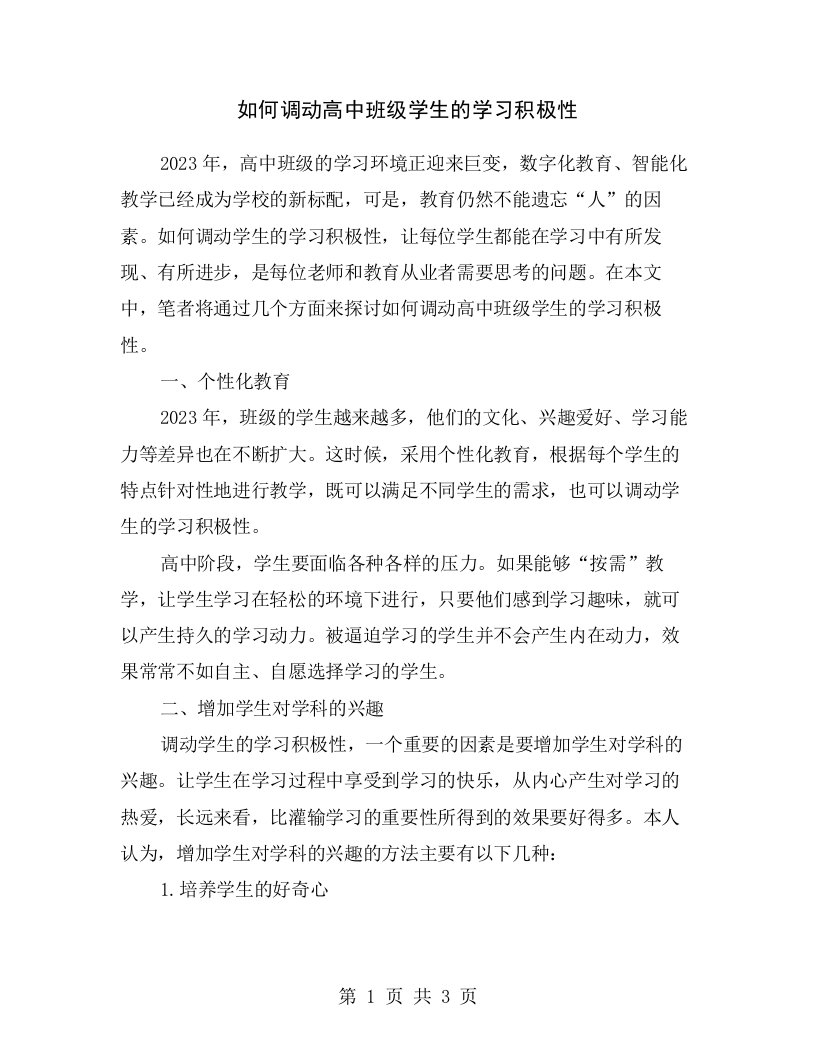 如何调动高中班级学生的学习积极性