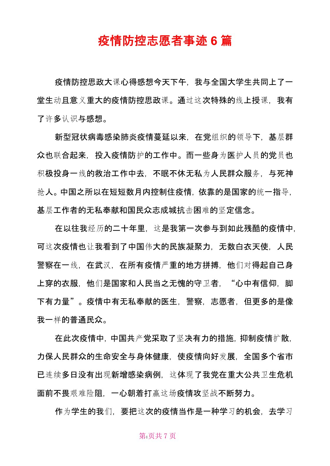 疫情防控志愿者事迹6篇