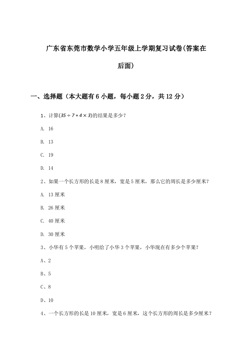 广东省东莞市小学五年级上学期数学试卷与参考答案