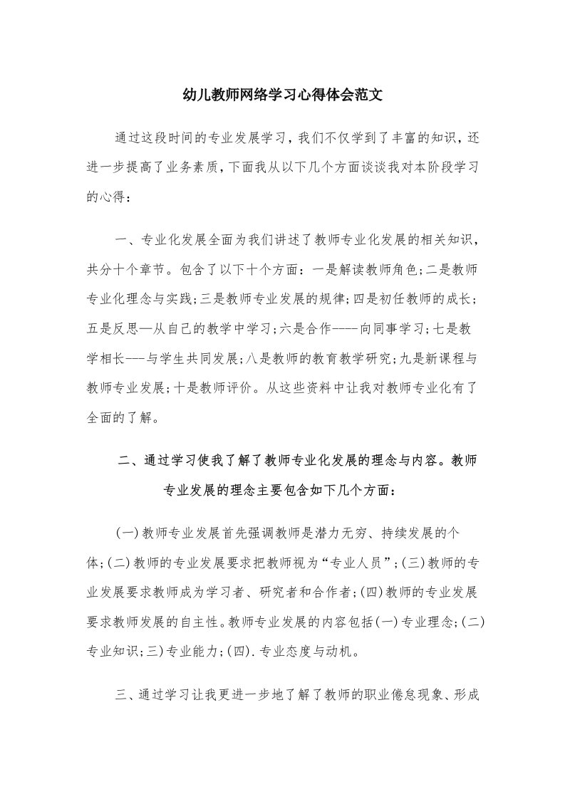 幼儿教师网络学习心得体会范文