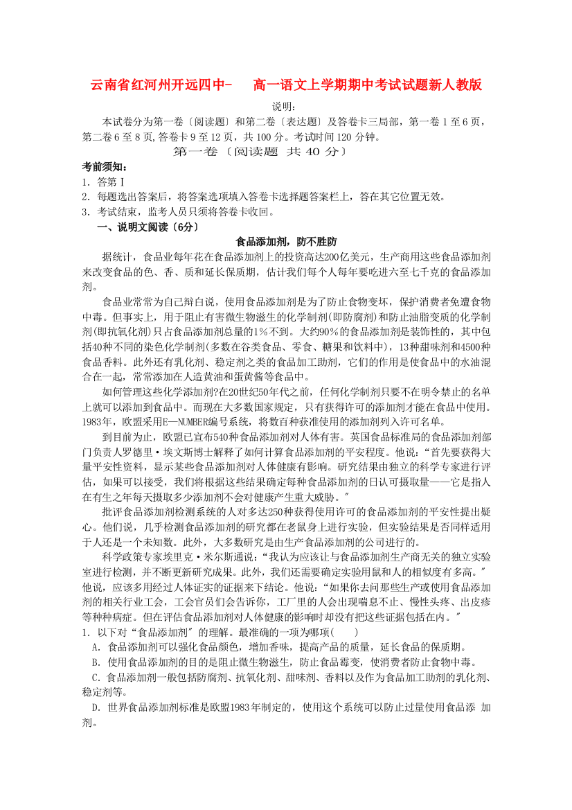 云南省红河州开远四中高一语文上学期期中考试试题