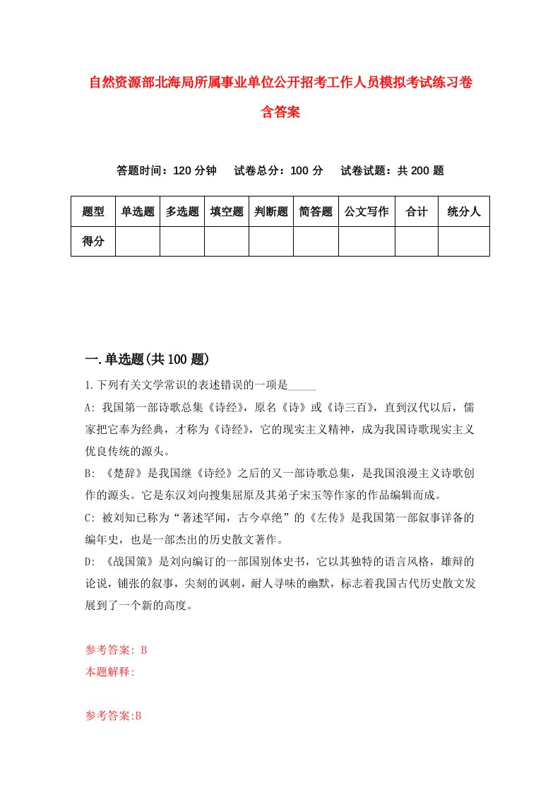 自然资源部北海局所属事业单位公开招考工作人员模拟考试练习卷含答案7