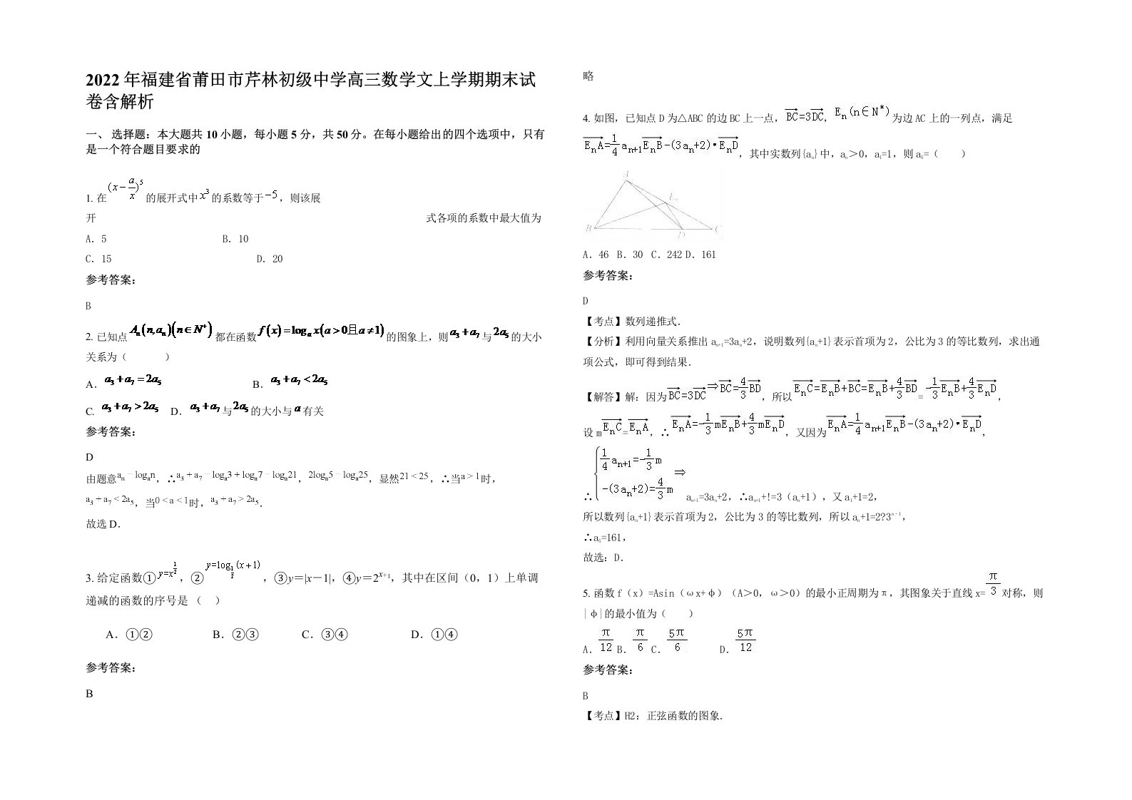 2022年福建省莆田市芹林初级中学高三数学文上学期期末试卷含解析