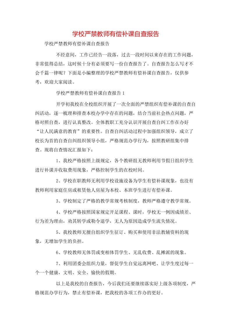 精选学校严禁教师有偿补课自查报告