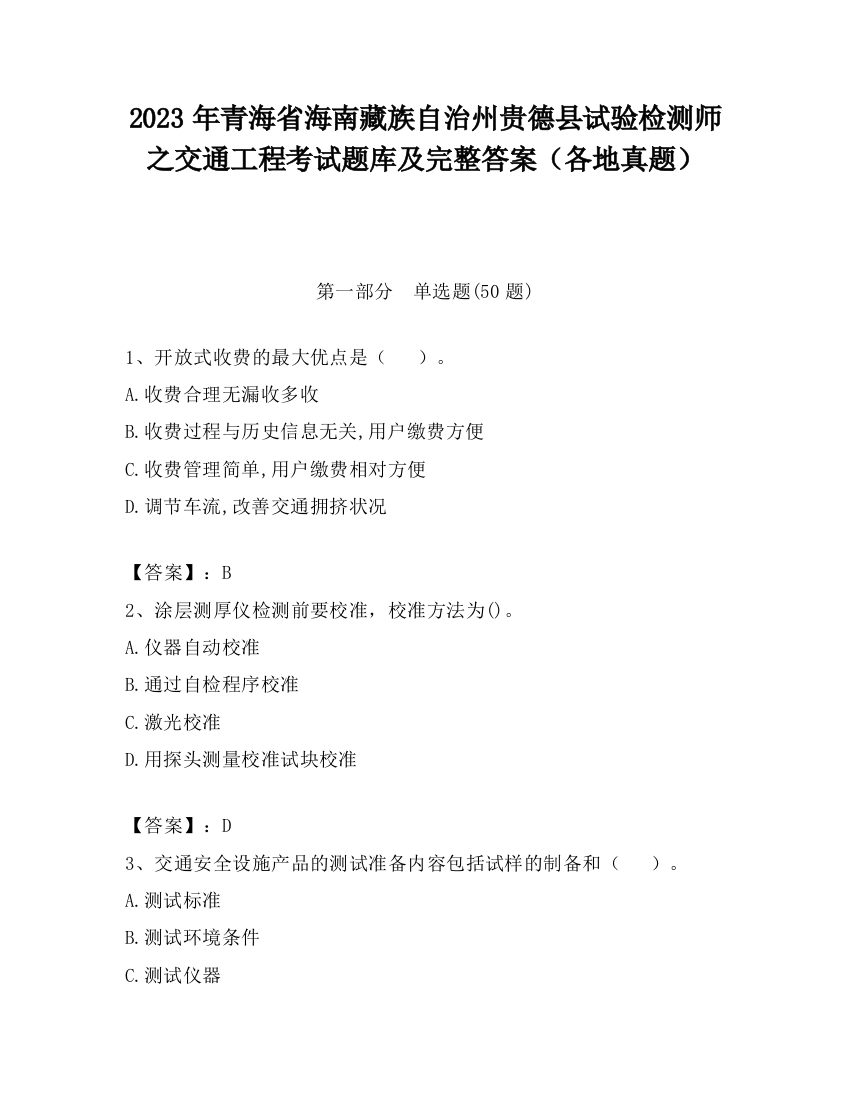 2023年青海省海南藏族自治州贵德县试验检测师之交通工程考试题库及完整答案（各地真题）