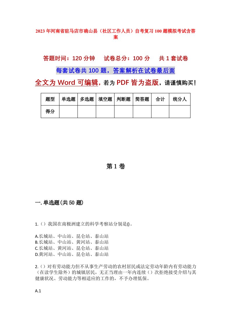 2023年河南省驻马店市确山县社区工作人员自考复习100题模拟考试含答案