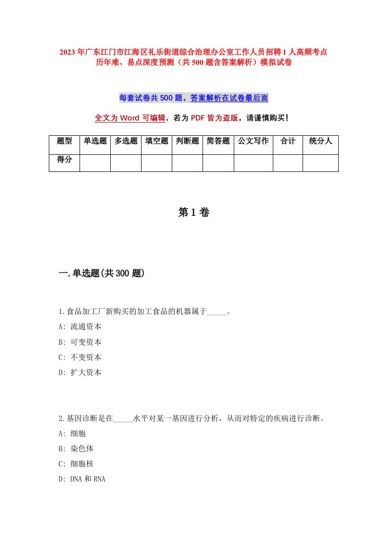 2023年广东江门市江海区礼乐街道综合治理办公室工作人员招聘1人高频考点历年难易点深度预测共500题含答案解析模拟试卷