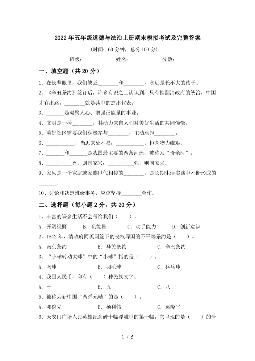 2022年五年级道德与法治上册期末模拟考试及完整答案