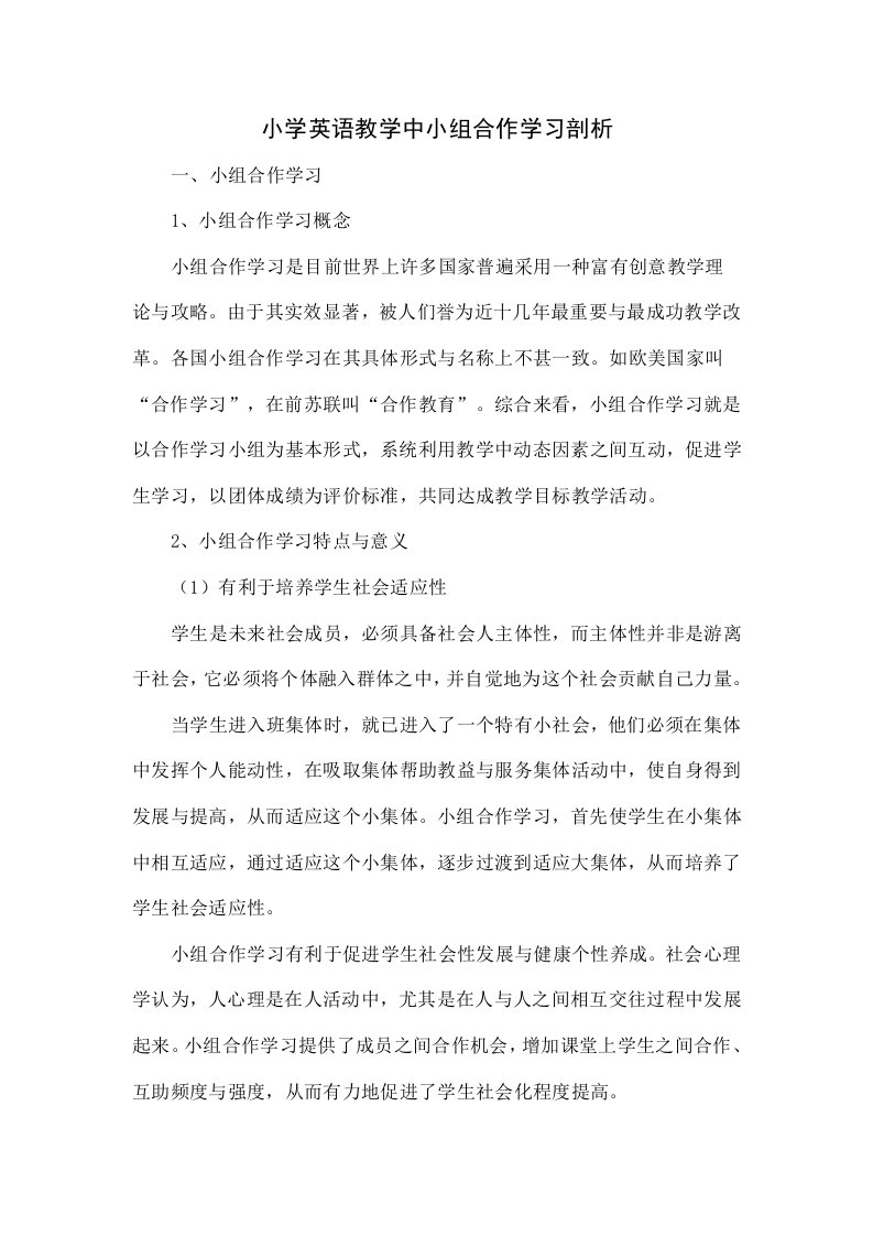 小学英语教学中小组合作学习的探讨