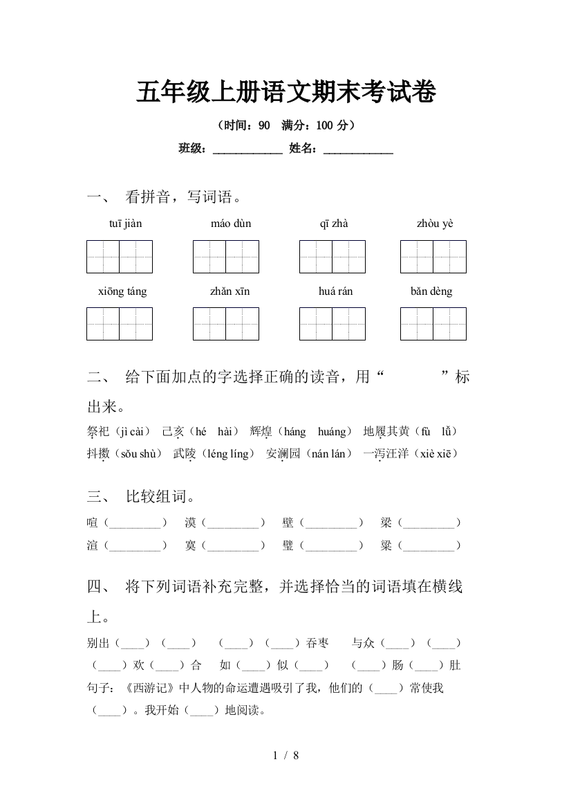 五年级上册语文期末考试卷