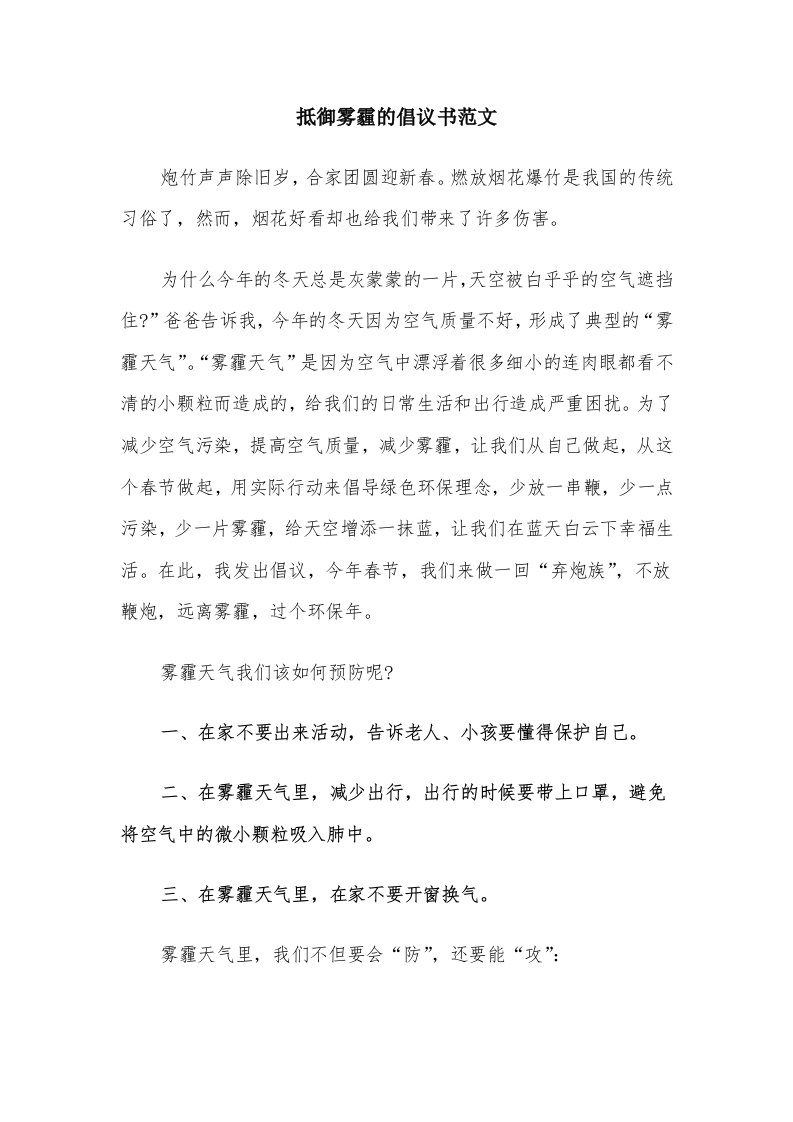 抵御雾霾的倡议书范文