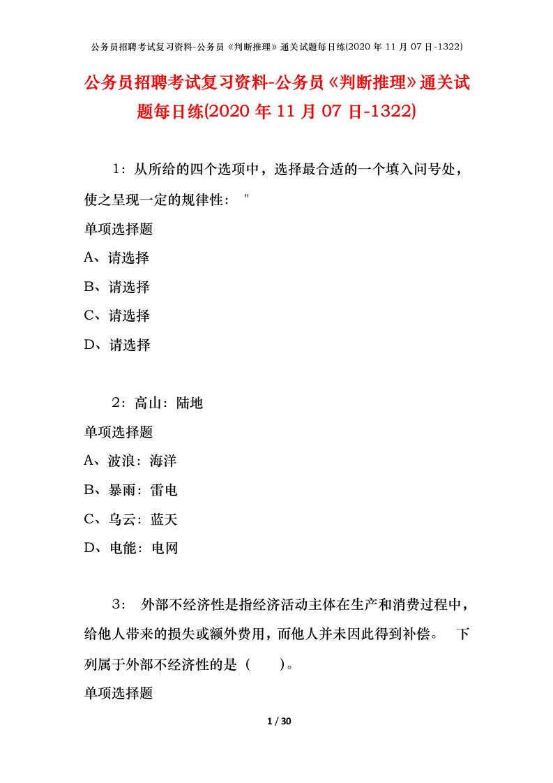 公务员招聘考试复习资料-公务员判断推理通关试题每日练2020年11月07日-1322