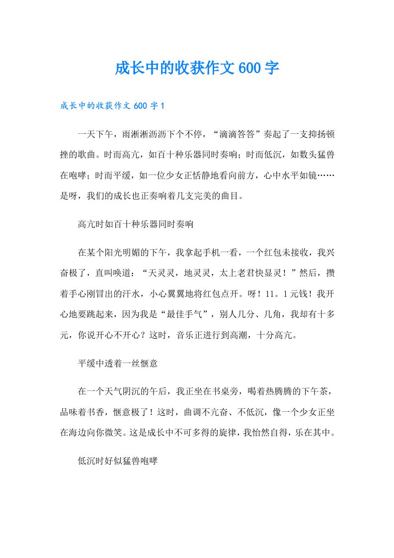 成长中的收获作文600字