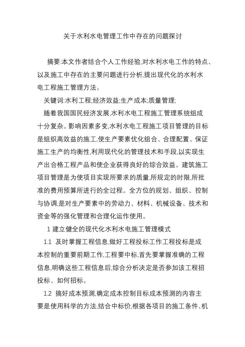 关于水利水电管理工作中存在的问题探讨