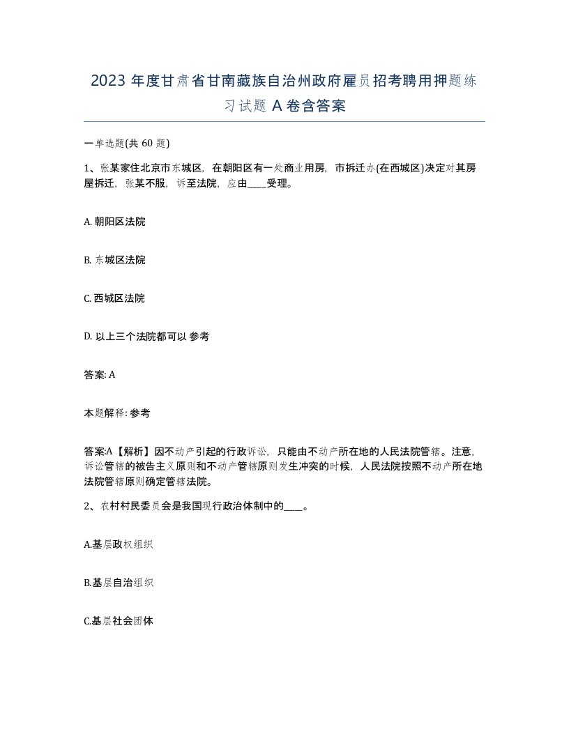 2023年度甘肃省甘南藏族自治州政府雇员招考聘用押题练习试题A卷含答案