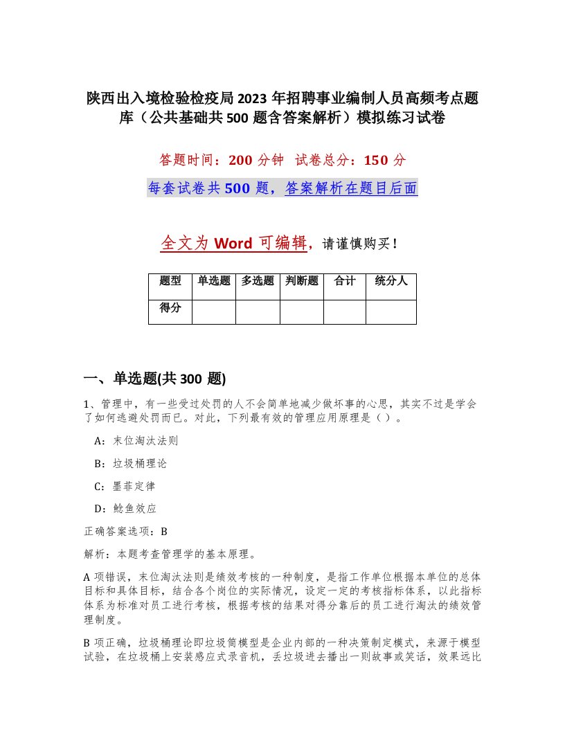 陕西出入境检验检疫局2023年招聘事业编制人员高频考点题库公共基础共500题含答案解析模拟练习试卷