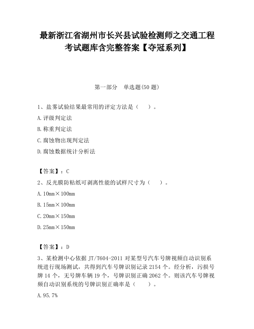 最新浙江省湖州市长兴县试验检测师之交通工程考试题库含完整答案【夺冠系列】