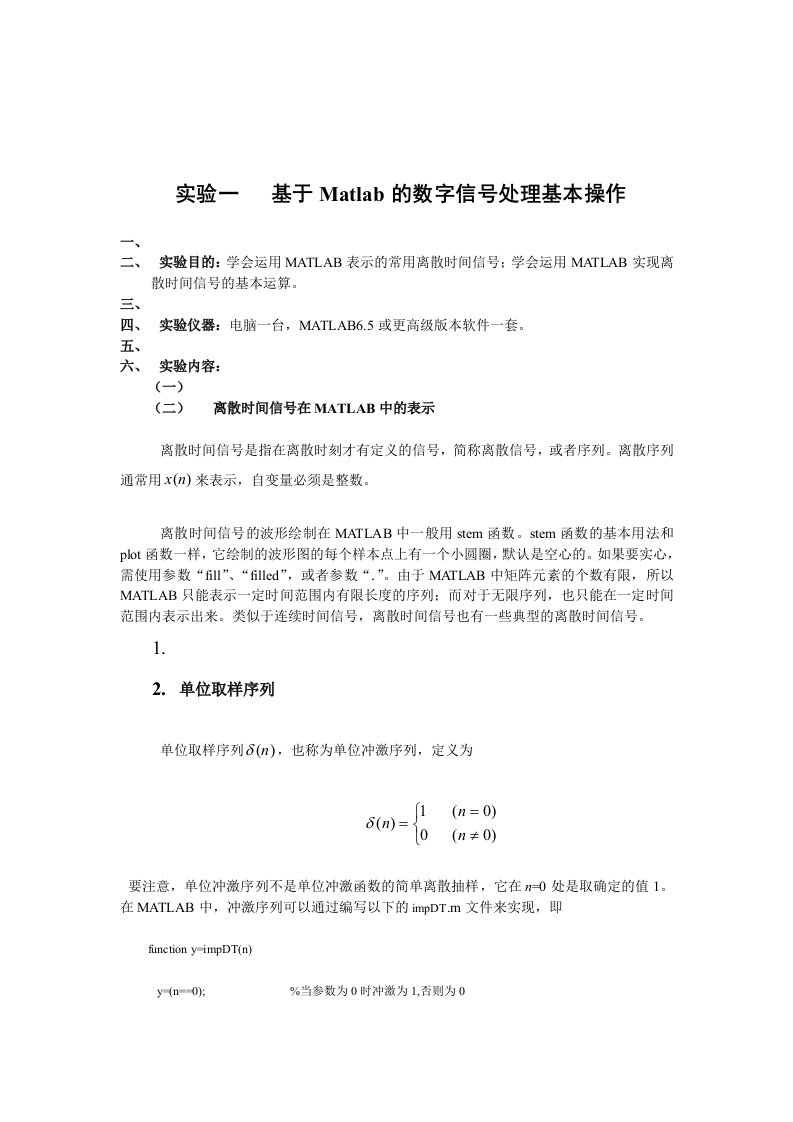 实验一基于Matlab数字信号处理基本操作