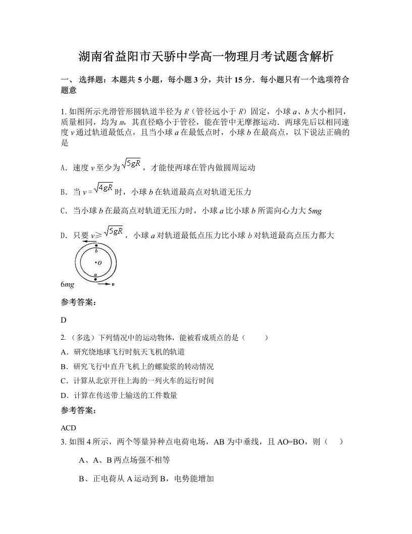 湖南省益阳市天骄中学高一物理月考试题含解析