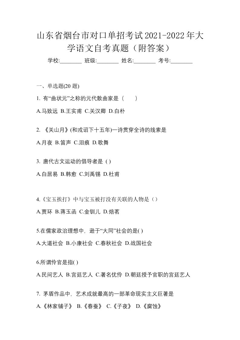 山东省烟台市对口单招考试2021-2022年大学语文自考真题附答案