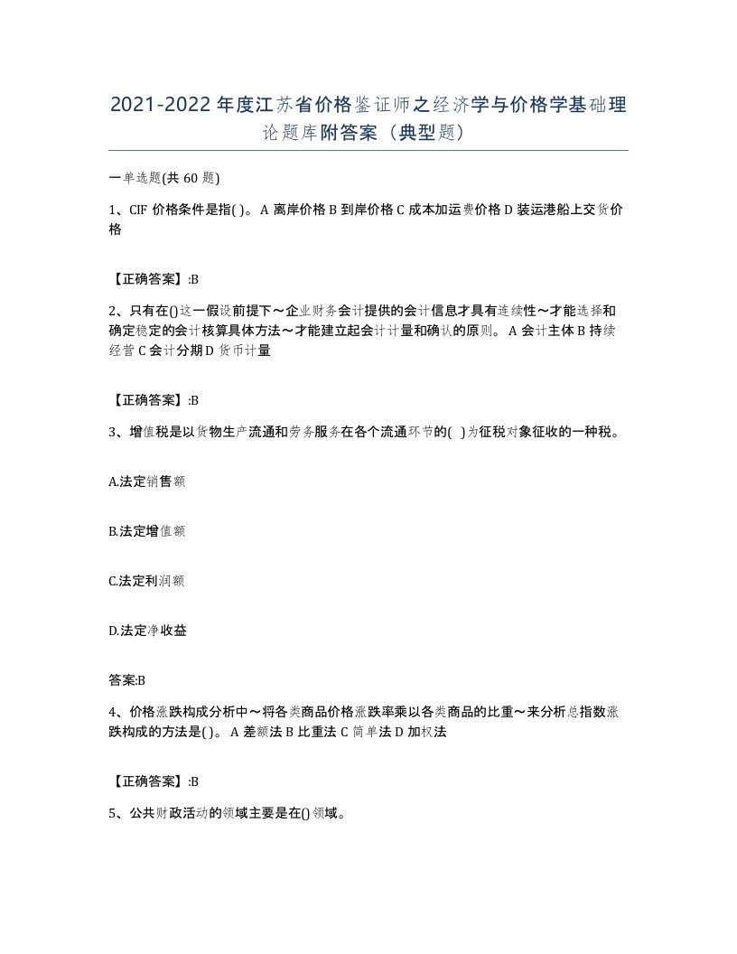 2021-2022年度江苏省价格鉴证师之经济学与价格学基础理论题库附答案典型题