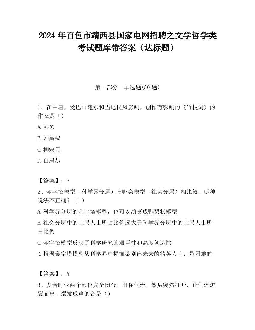 2024年百色市靖西县国家电网招聘之文学哲学类考试题库带答案（达标题）