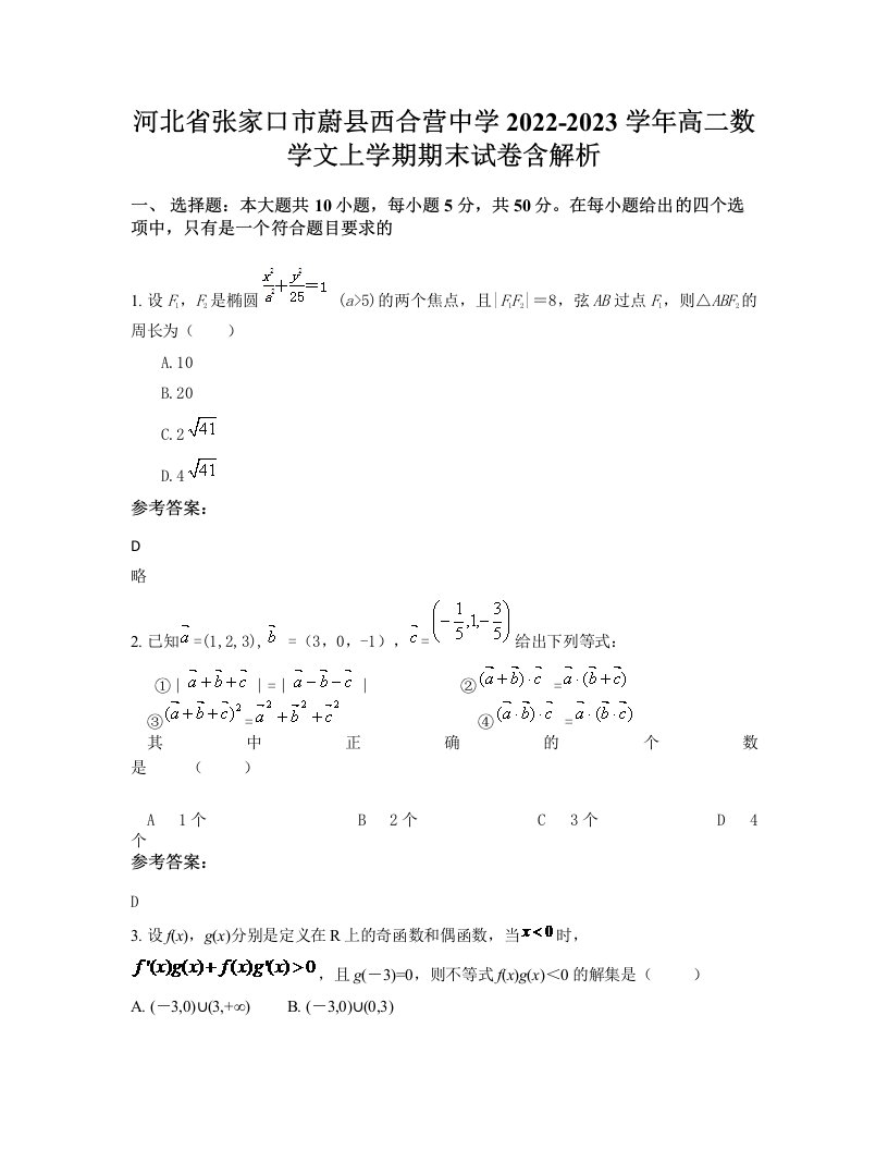 河北省张家口市蔚县西合营中学2022-2023学年高二数学文上学期期末试卷含解析