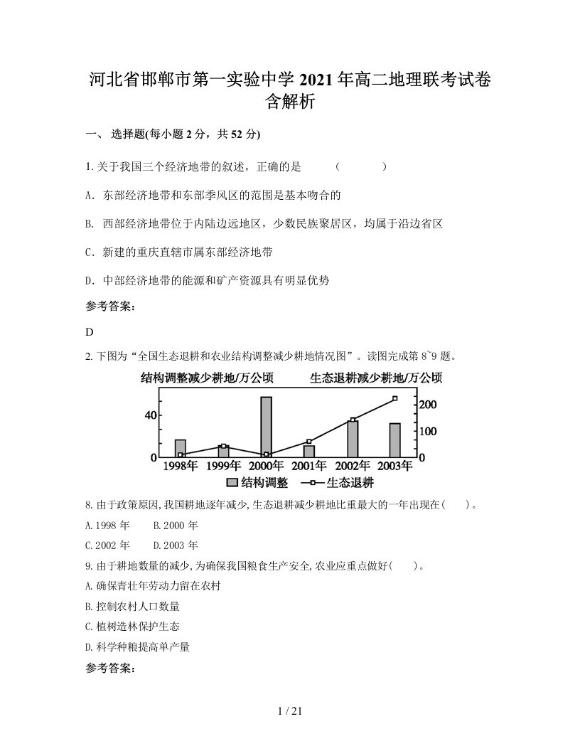 河北省邯郸市第一实验中学2021年高二地理联考试卷含解析