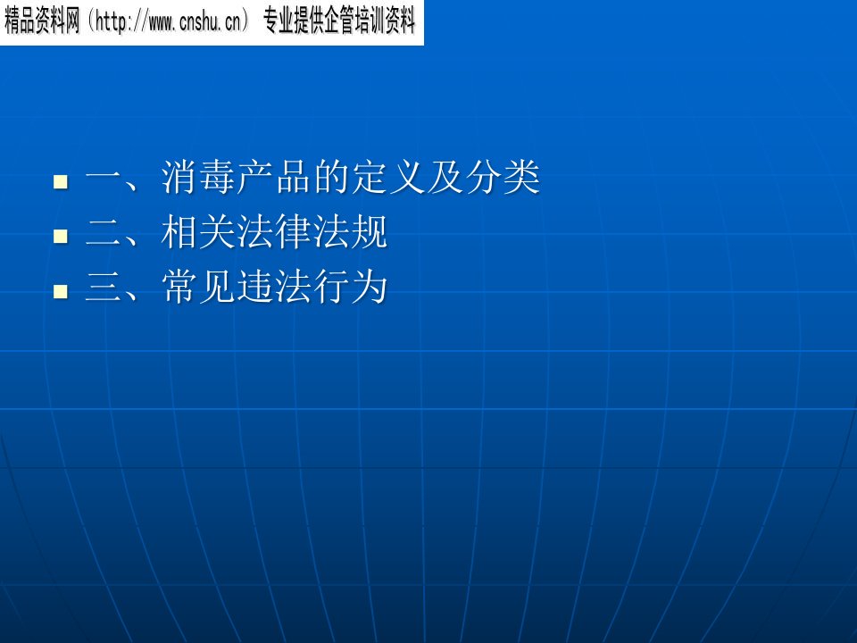 消毒产品相关法律法规PPT56页