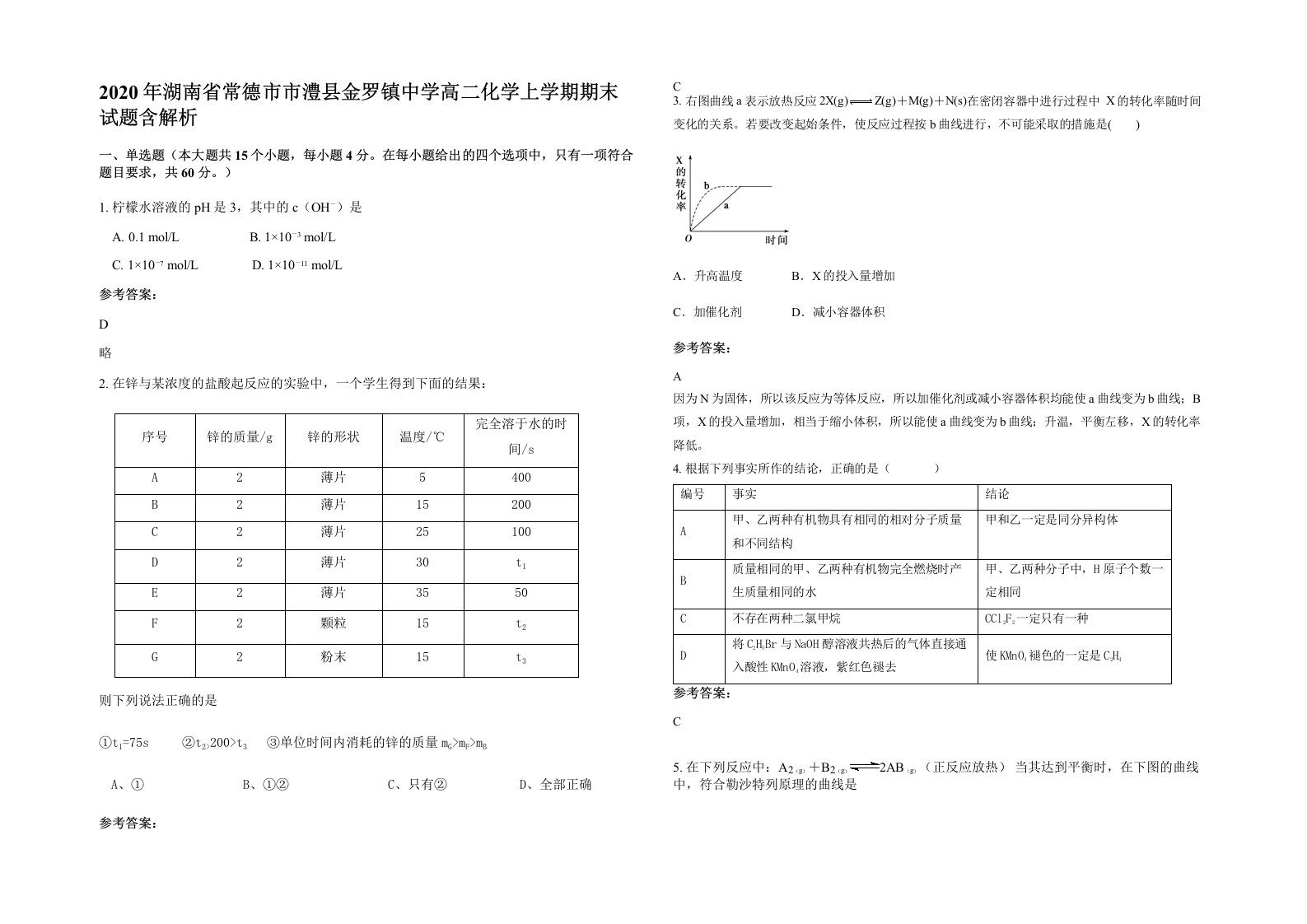 2020年湖南省常德市市澧县金罗镇中学高二化学上学期期末试题含解析