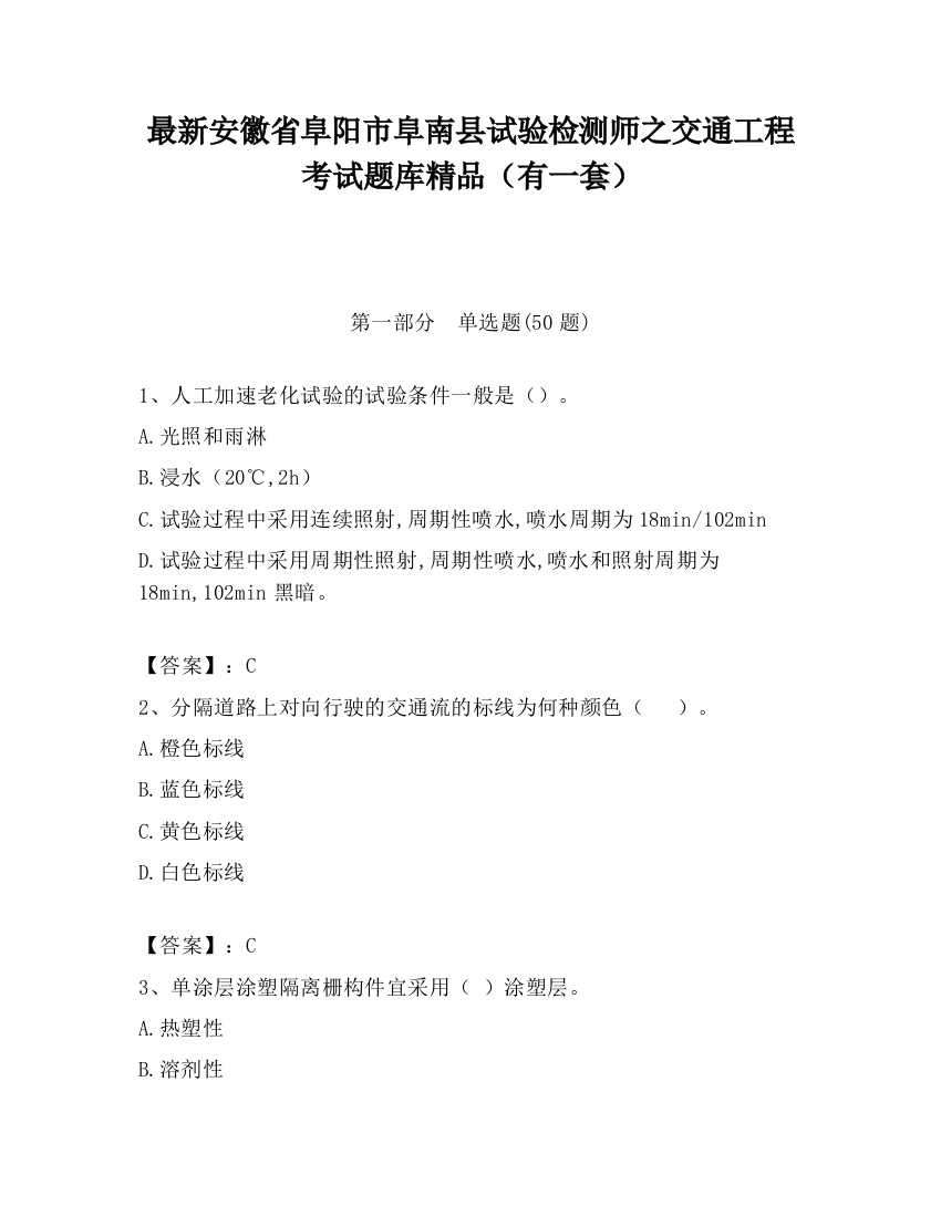 最新安徽省阜阳市阜南县试验检测师之交通工程考试题库精品（有一套）