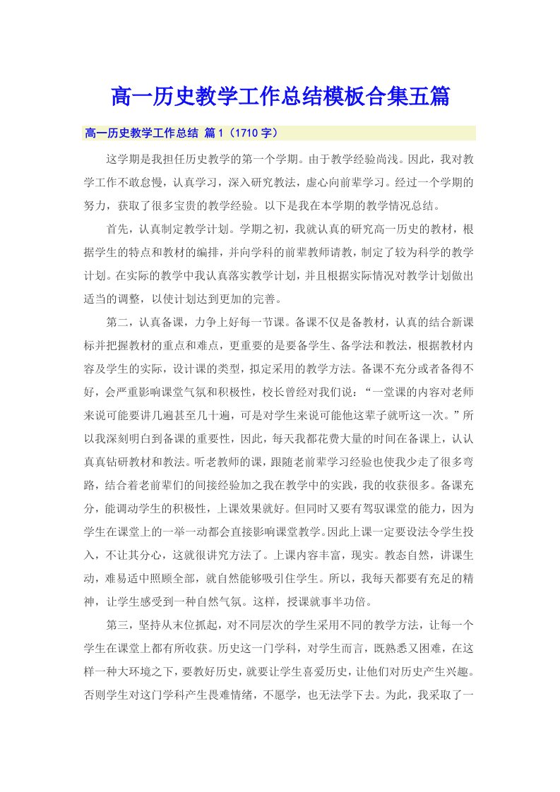 高一历史教学工作总结模板合集五篇