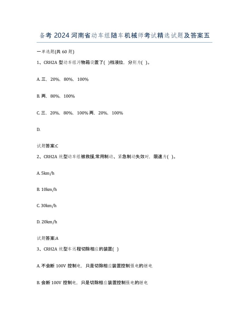 备考2024河南省动车组随车机械师考试试题及答案五