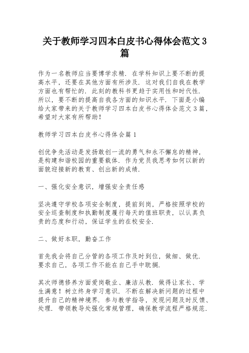 关于教师学习四本白皮书心得体会范文3篇