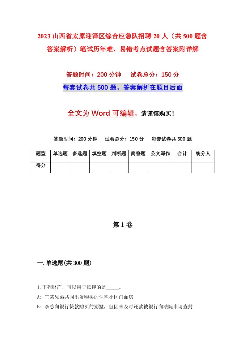 2023山西省太原迎泽区综合应急队招聘20人共500题含答案解析笔试历年难易错考点试题含答案附详解