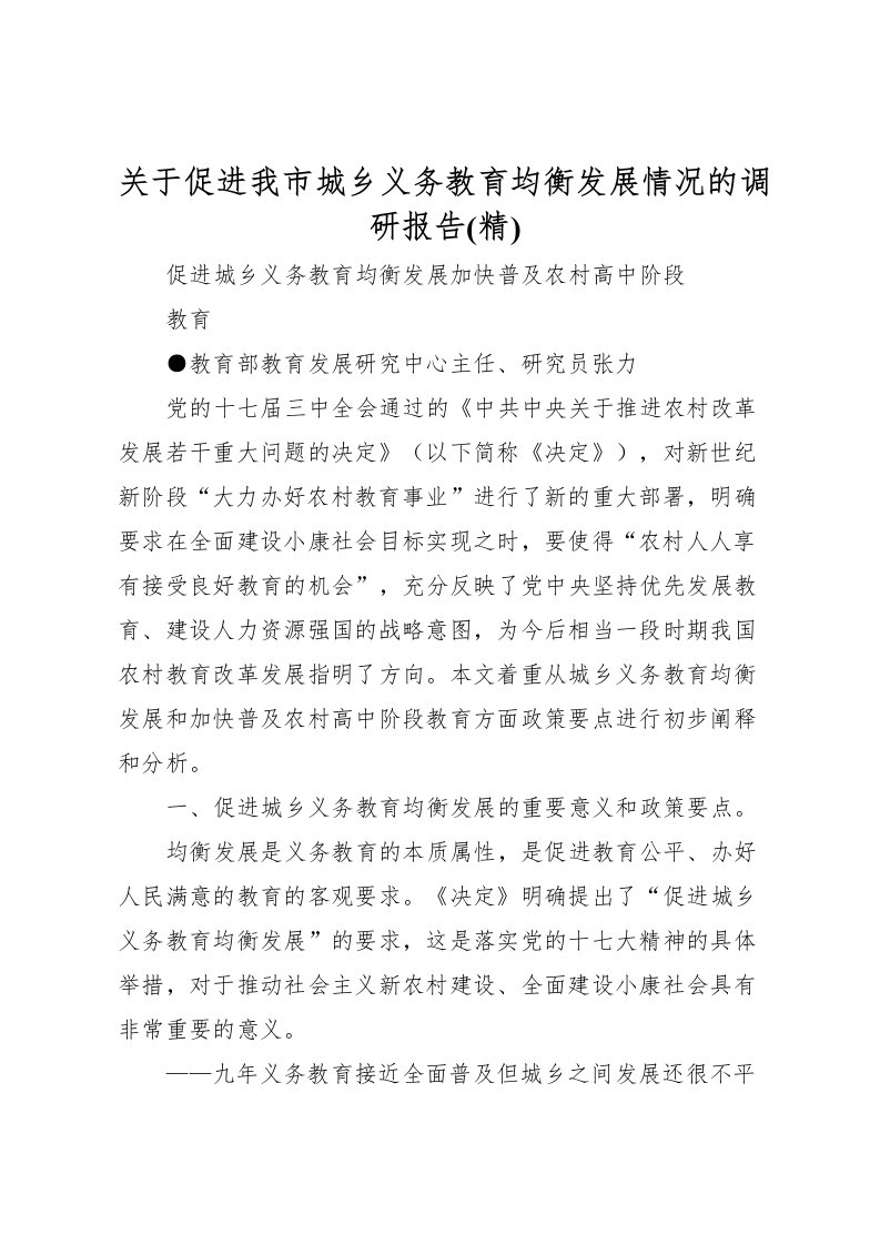 2022关于促进我市城乡义务教育均衡发展情况的调研报告(精)