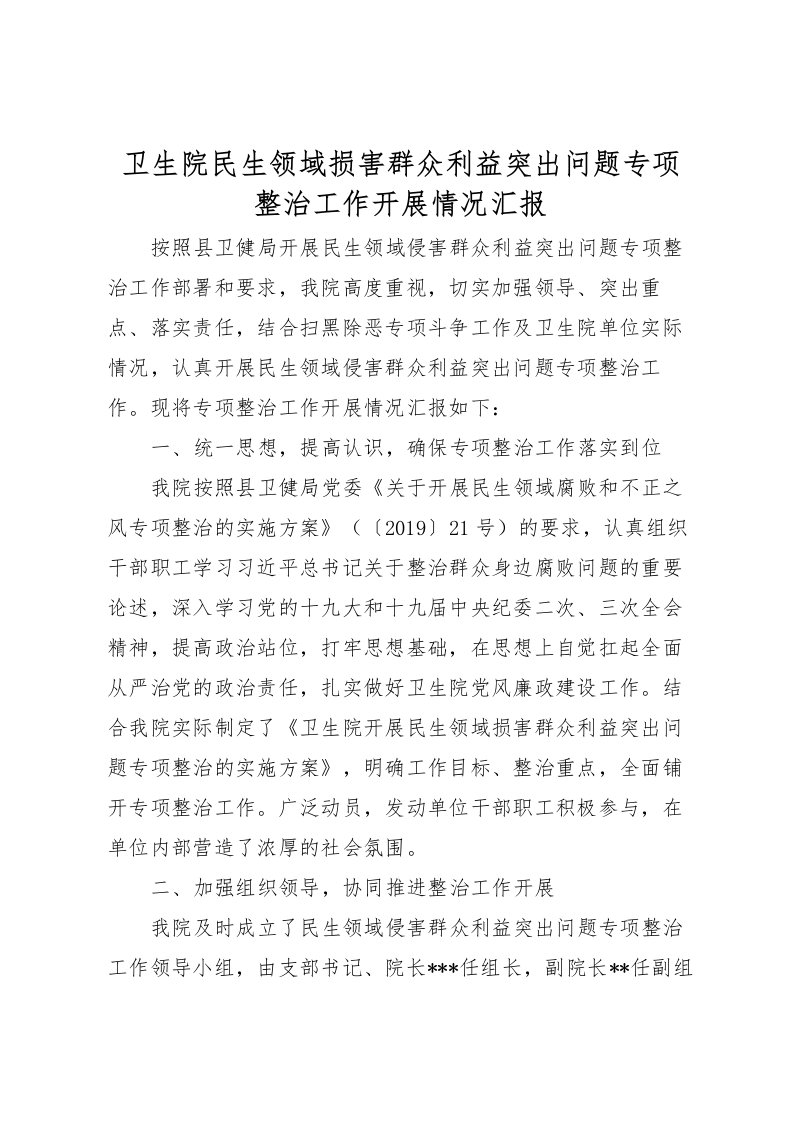 2022卫生院民生领域损害群众利益突出问题专项整治工作开展情况汇报