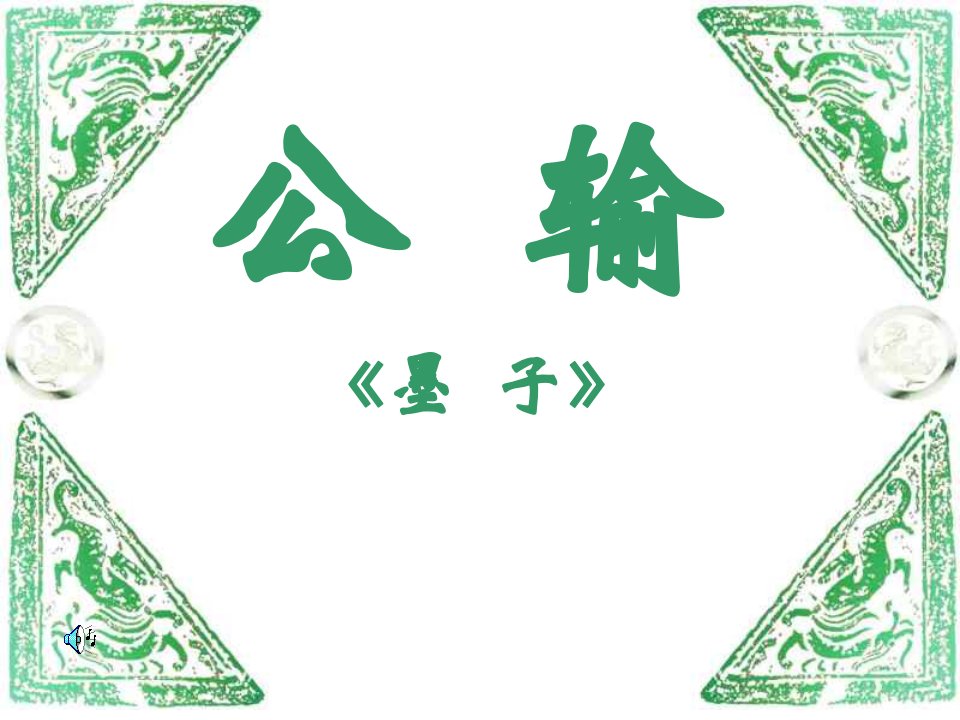 公输（实用）